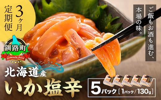 【定期便 3ヶ月連続】北海道産 いか塩辛 130g×5パック 釧路港＜パック＞ 塩辛セット 塩辛 いかの塩辛 烏賊 いか イカ セット 冷凍 小分け 調理済み 一人暮らし セット おかず 冷凍 定期便 魚介類 海鮮 絶品 人気 笹谷商店 直営 釧之助本店 せんのすけ 高級 海鮮定期便 北海道 釧路町 釧路超 特産品