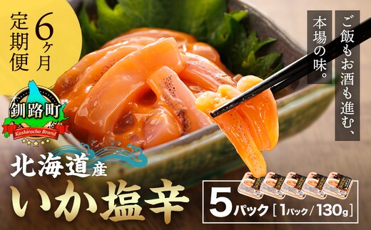 【定期便 6ヶ月連続】北海道産 いか塩辛 130g×5パック 釧路港＜パック＞ 塩辛セット 塩辛 いかの塩辛 烏賊 いか イカ セット 冷凍 小分け 調理済み 一人暮らし セット おかず 冷凍 定期便 魚介類 海鮮 絶品 人気 笹谷商店 直営 釧之助本店 せんのすけ 高級 80000円 海鮮定期便 定期便 海鮮 6回 北海道 釧路町 釧路超 特産品