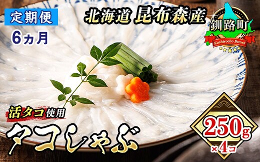 【定期便 6ヶ月連続】タコしゃぶ＜北海道釧路町昆布森産 活タコ使用＞250g×4コ｜ 北海道 昆布森産 活タコ使用 北の蛸 たこしゃぶ たこ しゃぶしゃぶ 北海道産 タコ 刺身 定期便 セット 産地直送 冷凍 魚介類 海鮮 絶品 人気 カネショウ 100000以上 6回定期便 定期便 6回 海鮮定期便 北海道 釧路町 釧路超 特産品 br04