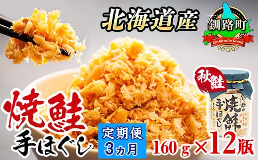【定期便 3ヶ月連続】北海道産 鮭フレーク 160g×12瓶 | 焼鮭の 秋鮭 秋サケ 手ほぐし フレーク 冷凍 国産 小分け 調理済み 一人暮らし セット おかず 冷凍 定期便 魚介類 海鮮 絶品 人気 笹谷商店 直営 釧之助本店 高級 北海道 釧路町 釧路超 特産品 within2025