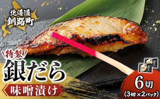 特製 銀だら味噌漬け （3切入り×2パック）【1月7日以降順次発送】 小分け 西京漬け ではなく独自に調合した 特製味噌 による 味噌漬け 銀鱈 ギンダラ ぎんだら 漬魚 味噌 味噌漬け 西京焼き 魚介人気 スピード発送 すぐ届く 魚介類 海鮮 笹谷商店 直営 釧之助本店 せんのすけ 高級 スピード発送 すぐ届く すぐ発送 2026年 年始発送 北海道 釧路町 釧路超 特産品