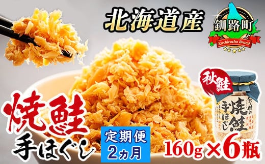 【定期便 2ヶ月連続】北海道産 鮭フレーク 160g×6瓶 | 焼鮭の 秋鮭 秋サケ 手ほぐし フレーク 冷凍 国産 小分け 調理済み 一人暮らし セット おかず 冷凍 定期便 魚介類 海鮮 絶品 人気 笹谷商店 直営 釧之助本店 高級 北海道 釧路町 釧路超 特産品 within2025