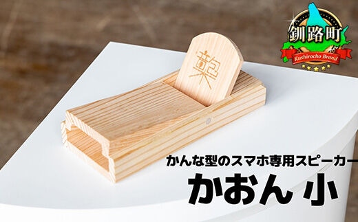 鉋型スマートフォンスピーカー「かおん」 小 | 木製スピーカー スピーカー スマホスタンド 置くだけ 電源不要 スマホスピーカー 木製 北海道 釧路町 釧路超 特産品