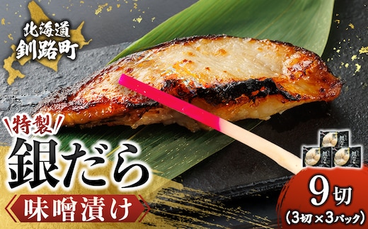 特製 銀だら味噌漬け （3切入り×3パック）【1月7日以降順次発送】 小分け 西京漬け ではなく独自に調合した 特製味噌 による 味噌漬け 銀鱈 ギンダラ ぎんだら 漬魚 味噌 味噌漬け 西京焼き 魚介人気 スピード発送 すぐ届く 魚介類 海鮮 笹谷商店 直営 釧之助本店 せんのすけ 高級 スピード発送 すぐ届く すぐ発送 2026年 年始発送 北海道 釧路町 釧路超 特産品