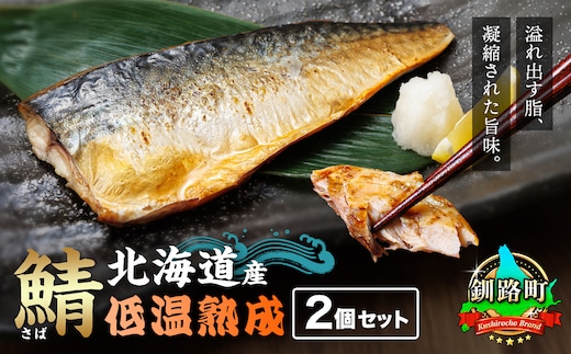 北海道産鯖 低温熟成 2個セット｜ 北海道産 鯖（さば）のみを使用 一夜干し さば サバ 焼き魚 焼魚 鯖セット ひもの 冷凍 小分け 冷凍 スピード発送 すぐ届く 魚介類 海鮮 絶品 人気 笹谷商店 直営 釧之助本店 せんのすけ 高級 すぐ発送 北海道 釧路町 釧路超 特産品