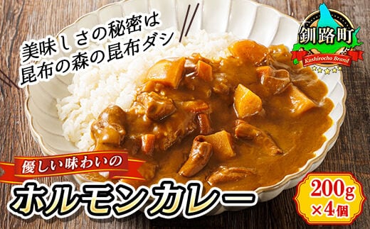 【12/21まで年内お届け】優しい味わいのホルモンカレー 200g×4個（箱） ホルモン 野菜 昆布 だし ダシ レトルト カレー レトルトカレー おもいやり 一人暮らし セット おかず レンジ レンジ調理 レンジでチンするだけ 食品 常温 備蓄 常備 保存食 避難食 防災食 森谷食品 ご当地グルメ 年内配送 年内発送 北海道 釧路町 釧路超 特産品