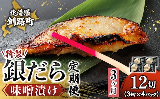 【定期便 3ヶ月連続】特製 銀だら味噌漬け （3切× 4個セット） 小分け 西京漬け ではなく独自に調合した 特製味噌 による 味噌漬け 銀鱈 ギンダラ ぎんだら 漬魚 味噌 味噌漬け 厚切り 冷凍 魚介類 海鮮 絶品 人気 笹谷商店 直営 釧之助本店 せんのすけ 高級 100000以上 海鮮定期便 定期便 3ヶ月 3回 北海道 釧路町 釧路超 特産品