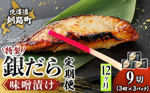 【定期便 12ヶ月連続】特製 銀だら味噌漬け （3切× 3個セット） 小分け 西京漬け ではなく独自に調合した 特製味噌 による 味噌漬け 銀鱈 ギンダラ ぎんだら 漬魚 味噌 味噌漬け 厚切り 冷凍 魚介類 海鮮 絶品 人気 笹谷商店 直営 釧之助本店 せんのすけ 高級 100000以上 海鮮定期便 定期便 12ヶ月 12回 北海道 釧路町 釧路超 特産品