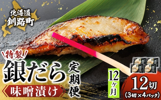 【定期便 12ヶ月連続】特製 銀だら味噌漬け （3切× 4個セット） 小分け 西京漬け ではなく独自に調合した 特製味噌 による 味噌漬け 銀鱈 ギンダラ ぎんだら 漬魚 味噌 味噌漬け 厚切り 冷凍 魚介類 海鮮 絶品 人気 笹谷商店 直営 釧之助本店 せんのすけ 高級 100000以上 海鮮定期便 定期便 12ヶ月 12回 北海道 釧路町 釧路超 特産品