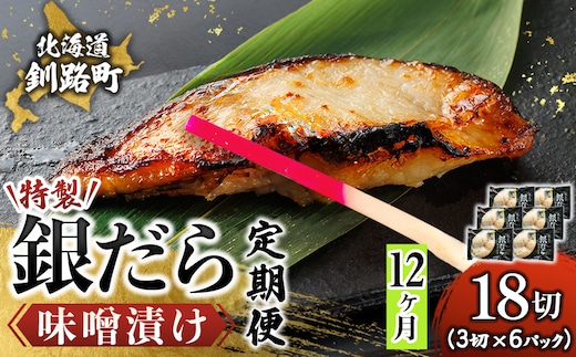 【定期便 12ヶ月連続】特製 銀だら味噌漬け （3切× 6個セット） 小分け 西京漬け ではなく独自に調合した 特製味噌 による 味噌漬け 銀鱈 ギンダラ ぎんだら 漬魚 味噌 味噌漬け 厚切り 冷凍 魚介類 海鮮 絶品 人気 笹谷商店 直営 釧之助本店 せんのすけ 高級 100000以上 海鮮定期便 定期便 12ヶ月 12回 北海道 釧路町 釧路超 特産品