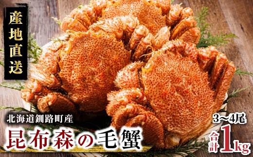 【訳あり・数量限定】厳冬が旬 北海道昆布森の 1kg 毛蟹 3～4尾 ｜ ボイル済み 下茹で 冷凍 入手困難 北海道産 毛ガニ ケガニ けがに カニ味噌 希少 スピード発送 すぐ届く 魚介類 高級 セット 旬 釜茹で すぐ発送 北海道 釧路町 釧路超 特産品