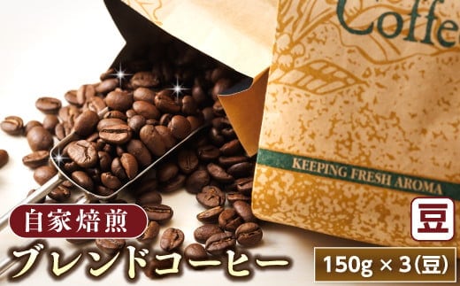 【12/21まで年内お届け】ブレンド コーヒー 豆 150g×3個セット コーヒー豆 人気 コーヒー 珈琲豆 ベンデドール 珈琲 自家焙煎 年内配送 年内発送 北海道 釧路町 釧路超 特産品
