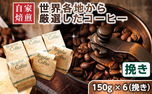 【12/21まで年内お届け】コーヒー セット 150g×6個 挽き 店主おまかせ プレミアム コーヒー豆 人気 コーヒー 珈琲豆 ベンデドール 珈琲 自家焙煎 年内配送 年内発送 北海道 釧路町 釧路超 特産品