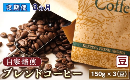 【定期便 3ヶ月連続】コーヒーブレンドセット【豆 150g×3個セット】 コーヒー豆 人気 コーヒー 珈琲豆 ベンデドール 珈琲 自家焙煎 北海道 釧路町 釧路超 特産品