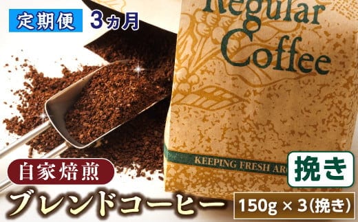 【定期便 3ヶ月連続】コーヒーブレンドセット【挽き 150g×3個セット】 コーヒー豆 人気 コーヒー 珈琲豆 ベンデドール 珈琲 自家焙煎 北海道 釧路町 釧路超 特産品