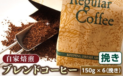 【12/21まで年内お届け】ブレンド コーヒー 挽き 150g×6個セット 満喫セット コーヒー豆 人気 コーヒー 珈琲豆 ベンデドール 珈琲 自家焙煎 年内配送 年内発送 北海道 釧路町 釧路超 特産品
