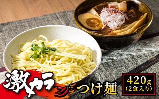 【12/21まで年内お届け】激カラ！ つけ麺420g（2食入り）×6パック（12食分） 北海道で人気 ラーメン 中太麺 釧路ラーメン 冷蔵 森谷食品 一人暮らし セット おかず ご当地グルメ 年内配送 年内発送 北海道 釧路町 釧路超 特産品