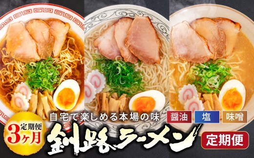 醤油、塩、味噌。3つの味が楽しめる！釧路ラーメン定期便 釧路の味めぐり！本格ラーメンをご自宅で 全3回｜北海道 釧路で人気 ラーメン 細麺 ちぢれ麺 釧路ラーメン 森谷食品 冷蔵 釧路町 釧路超 特産品