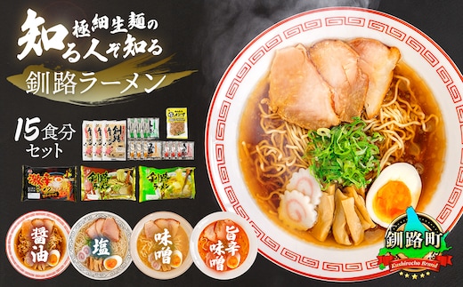 4種類の味が楽しめる ラーメン セット 塩メンマ 1袋付き 北海道で人気 釧路ラーメン 細麺 3種 の 味 醤油 塩 味噌 食べ比べ しょう油 しお みそ 北海道産 小麦 冷蔵 森谷食品 一人暮らし セット おかず ご当地グルメ 北海道 釧路町 釧路超 特産品 within2025