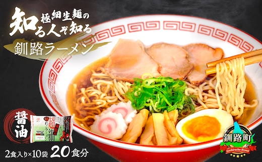 【12/21まで年内お届け】醤油 ラーメン 20食分 ＜2食入×10袋 スープ用 調味料付＞ 北海道で人気 ラーメン 極細麺 釧路ラーメン 冷蔵 森谷食品 一人暮らし セット おかず ご当地グルメ 年内配送 年内発送 北海道 釧路町 釧路超 特産品