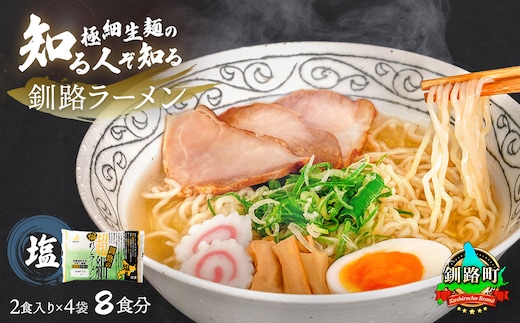 【12/21まで年内お届け】塩 ラーメン 8食分 ＜2食入×4袋 スープ用 調味料付＞ 北海道で人気 ラーメン 極細麺 釧路ラーメン 冷蔵 森谷食品 一人暮らし セット おかず ご当地グルメ 年内配送 年内発送 北海道 釧路町 釧路超 特産品