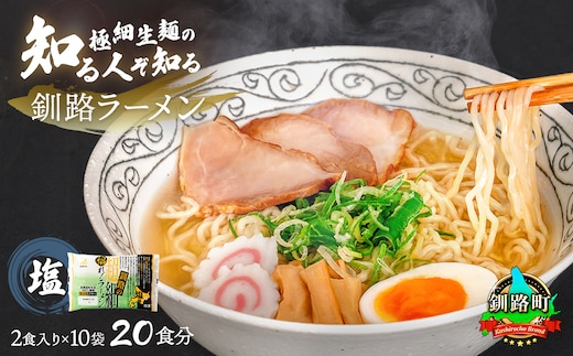 【12/21まで年内お届け】塩 ラーメン 20食分 ＜2食入×10袋 スープ用 調味料付＞ 北海道で人気 ラーメン 極細麺 釧路ラーメン 詰め合わせ 冷蔵 森谷食品 一人暮らし セット おかず ご当地グルメ 年内配送 年内発送 北海道 釧路町 釧路超 特産品