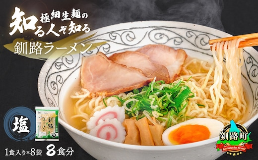 【12/21まで年内お届け】塩 ラーメン 8食分 ＜1食入×8袋 スープ用 調味料付＞ 北海道で人気 ラーメン 細麺 釧路ラーメン 冷蔵 10000円 森谷食品 一人暮らし セット おかず ご当地グルメ 年内配送 年内発送 北海道 釧路町 釧路超 特産品