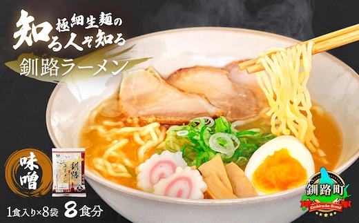 【12/21まで年内お届け】味噌 ラーメン 8食分 ＜1食入×8袋 スープ用 調味料付＞ 北海道で人気 ラーメン 細麺 生麺 釧路ラーメン 冷蔵 10000円 森谷食品 一人暮らし セット おかず ご当地グルメ 年内配送 年内発送 北海道 釧路町 釧路超 特産品