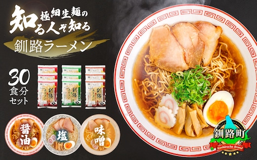【12/21まで年内お届け】3種類の味が楽しめる ラーメン 30食分＜3種類×10袋 スープ用 調味料付＞ 人気 ラーメン 細麺 3種 の 味 醤油 塩 味噌 食べ比べ 釧路ラーメン しょう油 しお みそ 北海道産 小麦 冷蔵 森谷食品 一人暮らし ご当地グルメ 年内配送 年内発送 北海道 釧路町 釧路超 特産品