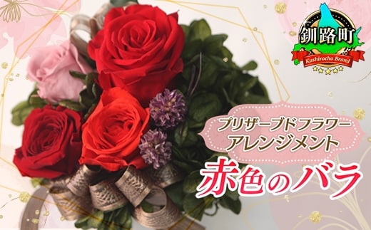 プリザーブドフラワー アレンジメント 赤色のバラ | 老舗の花屋さん 手づくり ギフト用 贈呈 記念日 結婚 誕生日 お祝い プリザーブ ド フラワーアレンジメント フローリストやまくら 釧路町 北海道 釧路町 釧路超 特産品