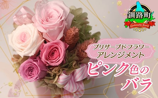 プリザーブドフラワー アレンジメント ピンク色のバラ | 老舗の花屋さん 手づくり ギフト用 贈呈 記念日 結婚 誕生日 お祝い プリザーブ ド フラワーアレンジメント フローリストやまくら 北海道 釧路町 釧路超 特産品