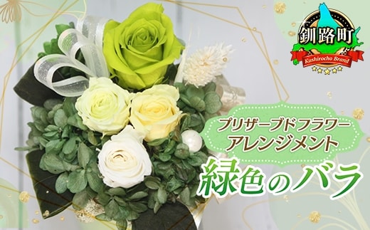 プリザーブドフラワー アレンジメント 緑色のバラ | 老舗の花屋さん 手づくり ギフト用 贈呈 記念日 結婚 誕生日 お祝い プリザーブ ド フラワーアレンジメント フローリストやまくら 北海道 釧路町 釧路超 特産品