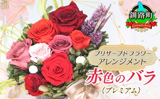 プリザーブドフラワー アレンジメント 赤色のバラ（プレミアム） | 老舗の花屋さん 手づくり ギフト用 贈呈 記念日 結婚 誕生日 お祝い プリザーブ ド フラワーアレンジメント フローリストやまくら 釧路町 北海道 釧路町 釧路超 特産品