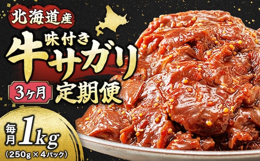 【定期便 3ヶ月連続】 数量限定 北海道産 味付き 牛サガリ（牛ハラミ）250g×4パック | 大容量 小分け 国産 希少 牛肉 焼肉 サガリ ハラミ 牛 焼き肉 BBQ bbq 一人暮らし セット おかず 牛サガリ丼 ホルモン 冷凍 焼肉食材専門店 トリプリしおた 北海道 釧路町 釧路超 特産品