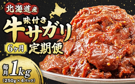 【定期便 6ヶ月連続】 数量限定 北海道産 味付き 牛サガリ（牛ハラミ） 250g×4パック | 大容量 小分け 国産 希少 牛肉 焼肉 サガリ ハラミ 牛 焼き肉 BBQ bbq 一人暮らし セット おかず 牛サガリ丼 ホルモン 冷凍 焼肉食材専門店 トリプリしおた 北海道 釧路町 釧路超 特産品