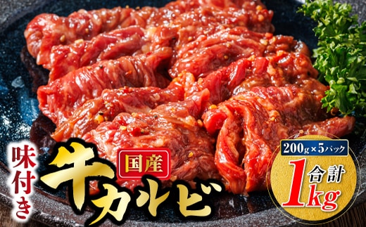 【12/21まで年内お届け】国産 味付け 牛カルビ 200g×5パック 合計1kg | 大容量 小分け 焼肉 冷凍 家庭用 焼き肉用 味付きカルビ タレ味 精肉 アウトドア キャンプ BBQ おすすめ 人気 焼肉食材専門店 トリプリしおた 年内配送 年内発送 北海道 釧路町 釧路超 特産品