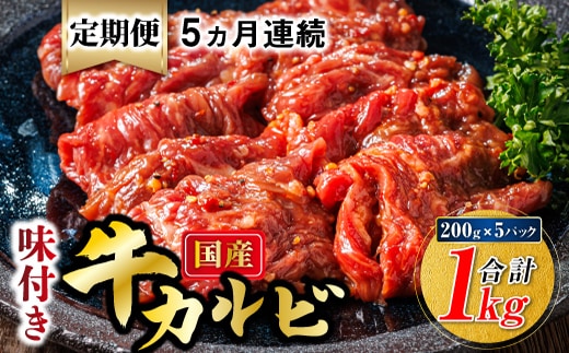 【定期便 5ヶ月連続】国産 味付け 牛カルビ 200g×5パック 合計1kg | 大容量 小分け 焼肉 冷凍 家庭用 焼き肉用 味付きカルビ タレ味 精肉 アウトドア キャンプ BBQ おすすめ 人気 焼肉食材専門店 トリプリしおた 北海道 釧路町 釧路超 特産品 br04
