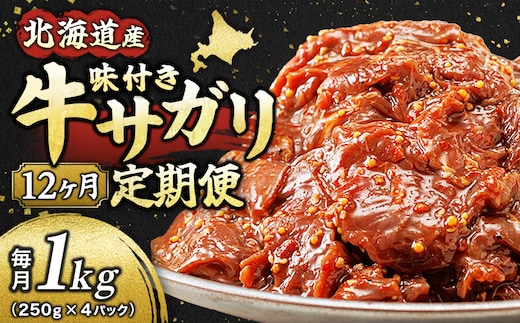 【定期便 12ヶ月連続】 北海道産 味付き 牛サガリ（牛ハラミ） 250g×4パック 定期便 12回 小分け 国産 希少 牛肉 焼肉 サガリ ハラミ 牛 焼き肉 BBQ bbq 一人暮らし セット おかず 牛サガリ丼 ホルモン 冷凍 焼肉食材専門店 トリプリしおた 北海道 釧路町 釧路超 特産品