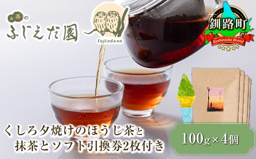 【12/21まで年内お届け】【お茶のふじえだ園】くしろ夕焼けのほうじ茶(100g)×4個と抹茶 ソフトクリーム 引換券2枚付き|お食事券 食事券 チケット 体験 体験型 お茶 スイーツ 年内配送 年内発送 北海道 釧路町 釧路超 特産品