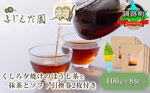 【12/21まで年内お届け】【お茶のふじえだ園】くしろ夕焼けのほうじ茶(100g)×8個と 抹茶 ソフトクリーム 引換券2枚付き|お食事券 食事券 チケット 体験 体験型 お茶 スイーツ 年内配送 年内発送 北海道 釧路町 釧路超 特産品