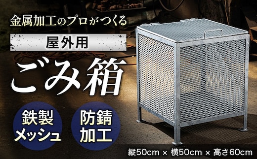 金属加工のプロがつくる 屋外用のゴミ箱 ＜縦50cm×横50cm×高さ60cm＞ 金属 メッシュ構造 屋外 ゴミ箱 残間金属工業 70000円以下 北海道 釧路町 釧路超 特産品