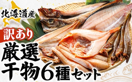 【訳あり】北海道産 厳選干物 6種 セット 【配送日時指定可能】（ほっけ 柳かれい 宗八かれい 糠さんま 八角 はっかく ししゃも こまい 氷下魚 キンキ メンメ スケソウダラ 開きニシン から6種類）干物 真空パック 干物セット ほっけ 無添加 国産 無添加 白身魚 冷凍 個包装 スピード発送 すぐ届くヒロセ すぐ発送 訳あり商品 北海道 釧路町 釧路超 特産品
