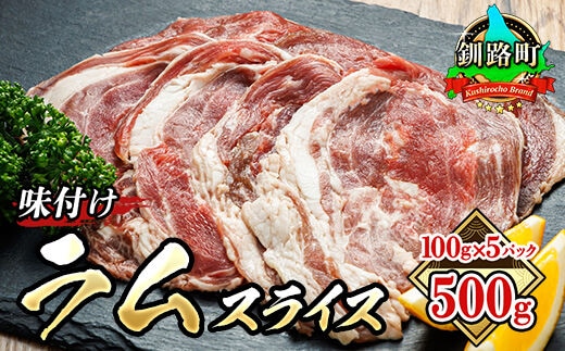 味付け ラム肉 スライス 100g×5パック（合計500g） |羊肉 ラム ラムロール しゃぶしゃぶ 焼肉 焼き肉 bbq ジビエ ジンギスカン 小分け肉 絶品 人気 ヒロセ 北海道 釧路町 釧路超 特産品 within2025