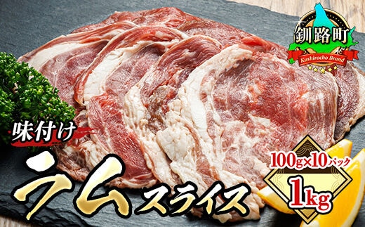 味付け ラム肉 スライス 100g×10パック（合計1kg） | 羊肉 ラム ラムロール しゃぶしゃぶ 焼肉 焼き肉 bbq ジビエ ジンギスカン 小分け肉 絶品 人気 ヒロセ 北海道 釧路町 釧路超 特産品 within2025