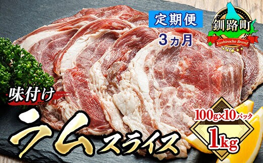 【定期便 ３ケ月連続】味付け ラム肉 スライス 100g×10パック（合計1kg） 羊肉 ラム ラムロール しゃぶしゃぶ 焼肉 焼き肉 bbq ジビエ ジンギスカン 小分け 定期便 肉 絶品 人気 ヒロセ 北海道 釧路町 釧路超 特産品