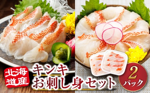 北海道産 キンキ（メンメ／キチジ）の お刺身 ＜70g× 2パック 冷凍＞ | 刺身 さしみ 刺し身 刺身セット 小分け 刺身セット 海鮮丼 海鮮丼セット 手巻き寿司 人気 産地直送 魚介類 海鮮 絶品 人気 ヒロセ 北海道 釧路町 釧路超 特産品 within2025