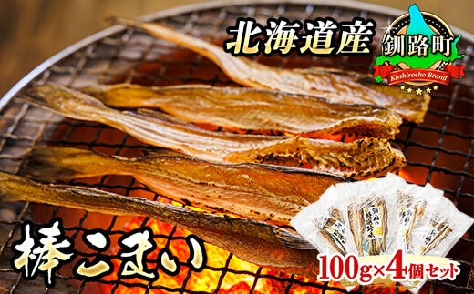 【12/21まで年内お届け】氷下魚 こまい 乾物 100g×4個セット | 北海道産 氷下魚（こまい）棒こまい 北海道 釧路町 焼魚 焼き魚 セット ひもの 冷凍 人気の 訳あり！ 魚介類 海鮮 絶品 人気 笹谷商店 直営 釧之助本店 高級 年内配送 年内発送 北海道 釧路町 釧路超 特産品