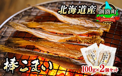 【12/21まで年内お届け】氷下魚 こまい 乾物 100g×2個セット | 北海道産 氷下魚（こまい） 棒こまい 焼魚 焼き魚 セット ひもの 冷凍 人気の 訳あり！ 魚介類 海鮮 絶品 人気 笹谷商店 直営 釧之助本店 高級 年内配送 年内発送 北海道 釧路町 釧路超 特産品
