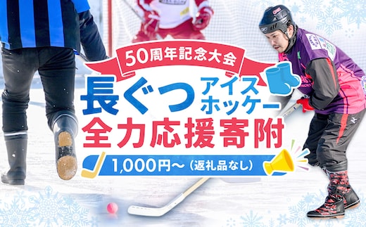 【思いやり型返礼品】50周年記念 長ぐつアイスホッケー 全力応援寄附（返礼品なし・一口 1,000円～） 北海道 釧路町 釧路超 長靴アイスホッケー アイスホッケー 寄付 応援 支援