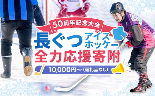 【思いやり型返礼品】50周年記念 長ぐつアイスホッケー 全力応援寄附（返礼品なし・一口 10,000円～） 北海道 釧路町 釧路超 長靴アイスホッケー アイスホッケー 寄付 応援 支援 特産品